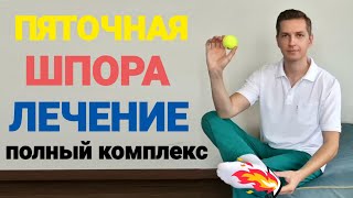 видео: ПЯТОЧНАЯ ШПОРА. ЛЕЧЕНИЕ В ДОМАШНИХ УСЛОВИЯХ. ПОЛНЫЙ КОМПЛЕКС. картинка: ПЯТОЧНАЯ ШПОРА. ЛЕЧЕНИЕ В ДОМАШНИХ УСЛОВИЯХ. ПОЛНЫЙ КОМПЛЕКС.