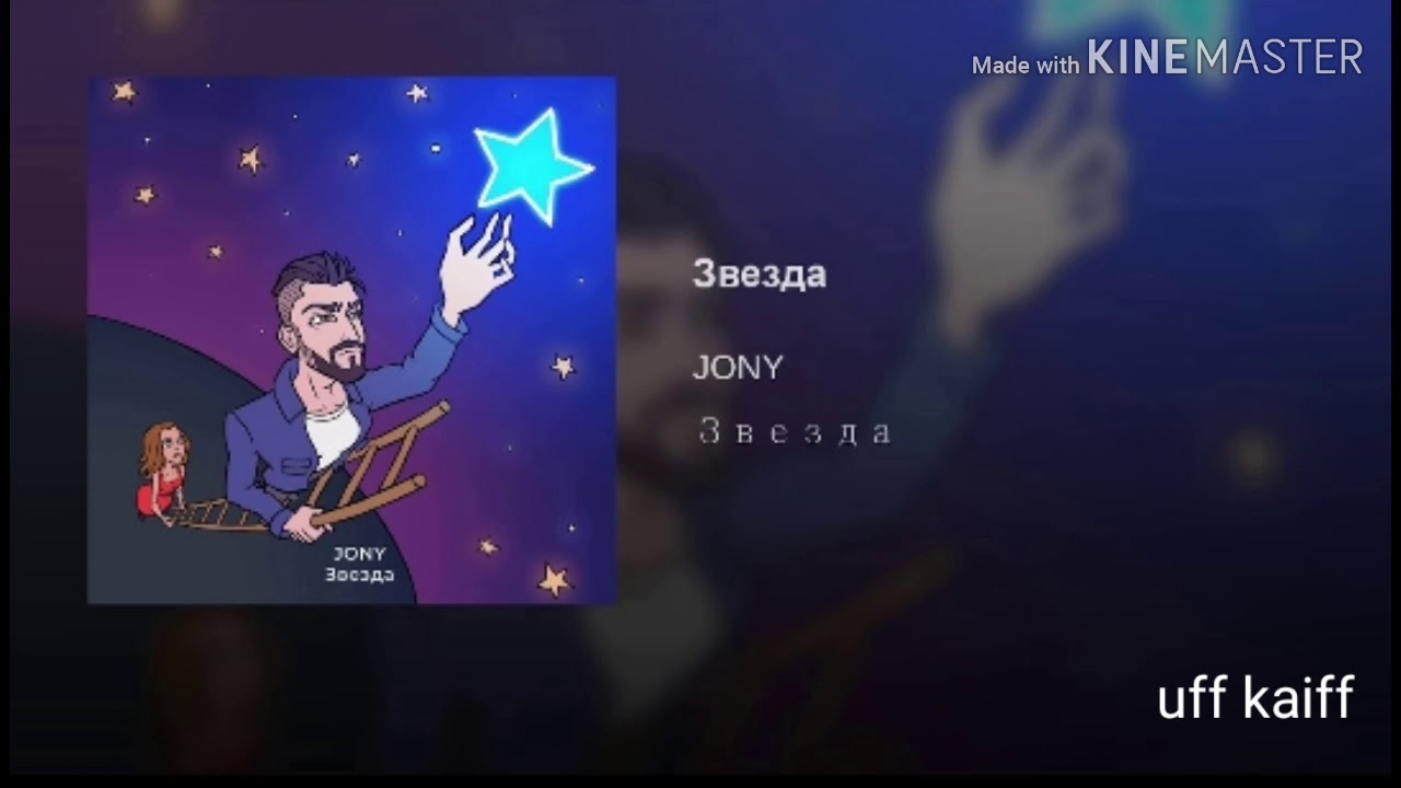 jony звезда - YouTube