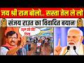 PM Modi Petrol Appeal पर विपक्ष ने घेरा, Sanjay Raut बोले- जय श्री राम बोलो..सस्ता तेल ले लोLockdown