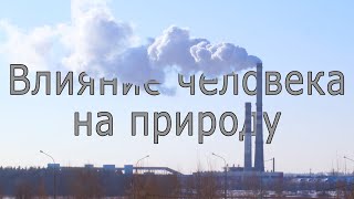 Влияние человека на природу. Современный мир и экология