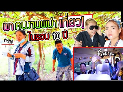 พาคนงานพม่าเที่ยว!!! ในรอบ 10 ปี โคตรดีใจ วันที่มีความสุขของช่างก่อสร้างบ้าน.