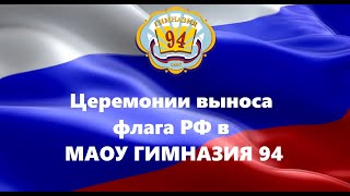 Церемонии выноса флага РФ в МАОУ ГИМНАЗИЯ 94