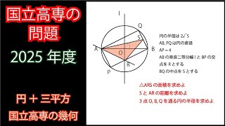 入試の難問】2025年 国立高専入試 平面図形 円の問題【過去問解説