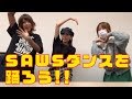 【ぽんこつ】SAWSダンスを踊ろう!!【YouTuber】