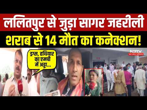Sagar Liquor Tragedy: Lalitpur से जुड़ा सागर जहरीली शराब से 14 मौत का कनेक्शन! Jitu Patwari |MP News
