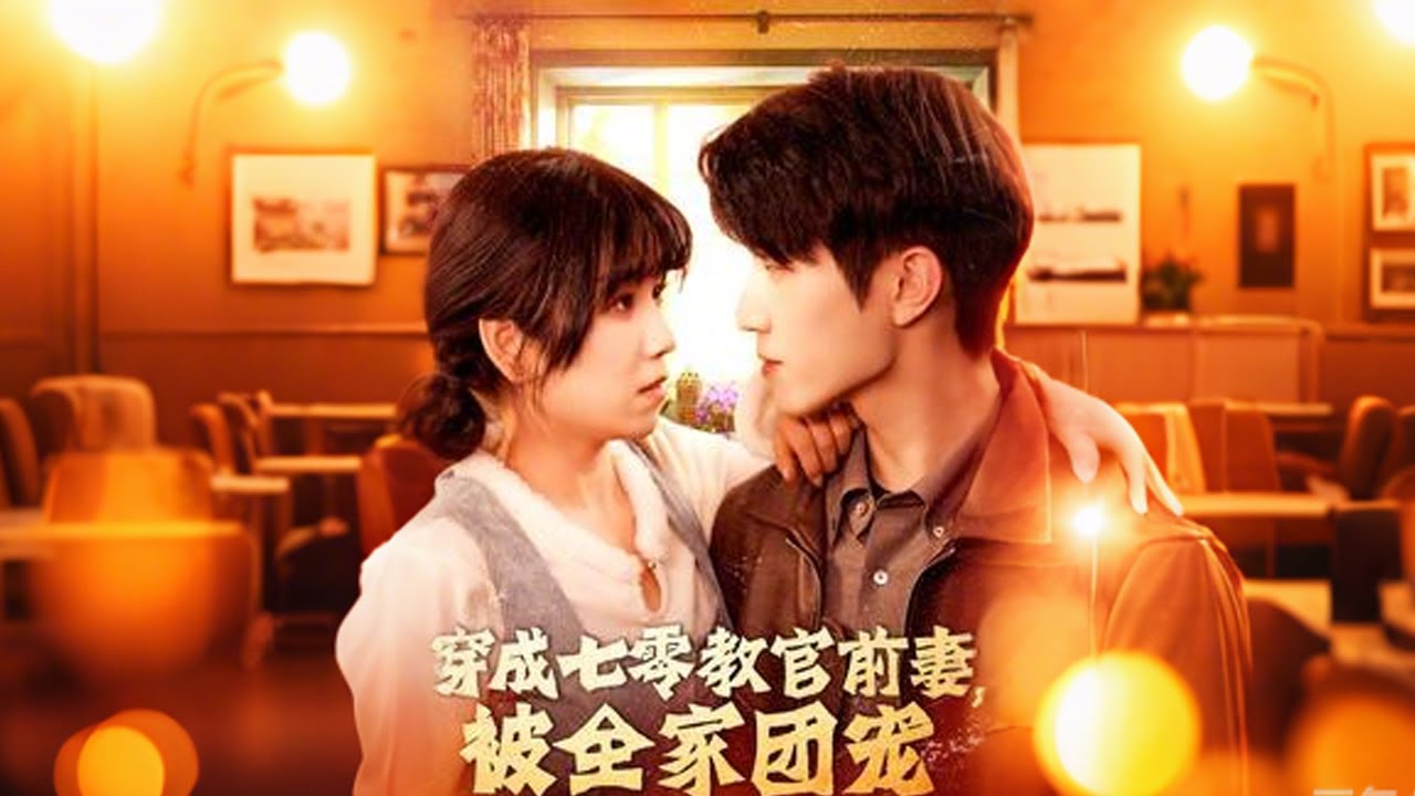 穿越七十年代：逆袭前妻的精彩旅程