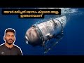 കടലിനടിയിൽ എന്താണ് സംഭവിക്കുന്നത് - ocean science facts