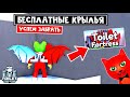 БЕСПЛАТНЫЕ КРЫЛЬЯ в игре ТТД роблокс | Toilet Tower Defense roblox | Соло в БЕСКОНЕЧНОМ режиме