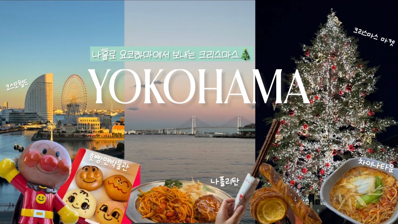 [일본여행🇯🇵] 도쿄 근교 요코하마에서 나홀로 보내는 크리스마스 | 아카렌가창고, 크리스마스마켓, 코스모월드, 호빵맨박물관, 차이나타운, 야마테서양관, 모토마치