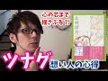 【心の芯から揺さぶる?!】ツナグ-想い人の心得-（辻村深月）を紹介！【小説紹介/書評】