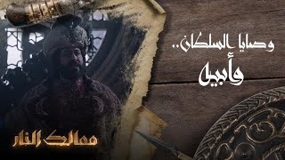 وصايا السلطان.. وأبيه