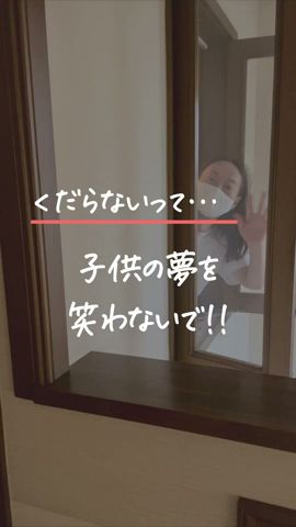 「くだらない」って子供の夢を笑わないで‼️#shorts