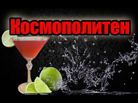 Космополитен | Cosmopolitan