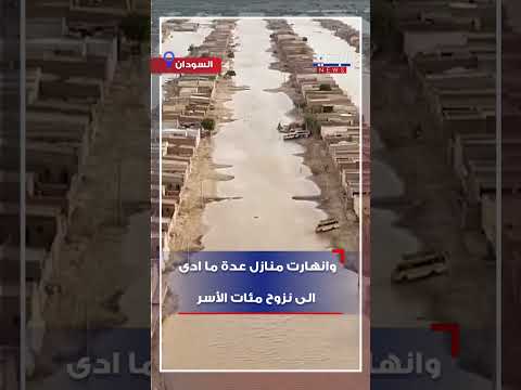 السيول تجتاح طوكر شرقي السودان مجددا