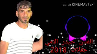 حيدر الامي حفلات 2018