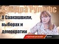 Сандра Рулофс: О Саакашвили, выборах и демократии