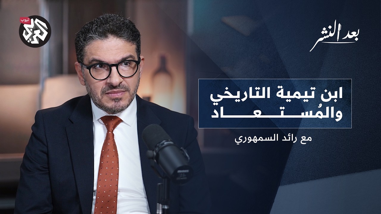 ابن تيمية التاريخي والمُستعاد │ رائد السمهوري │ بودكاست بعد النشر