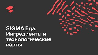 АТОЛ SIGMA Еда, Личный кабинет: Ингредиенты и технологические карты АТОЛ SIGMA Еда, Личный кабинет: Ингредиенты и технологические карты