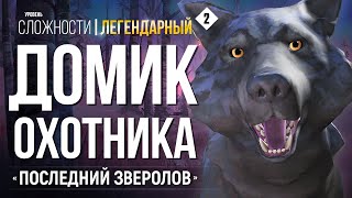 ДОМИК ОХОТНИКА ► THE LONG DARK (НЕЗВАНЫЙ ГОСТЬ +) # 2