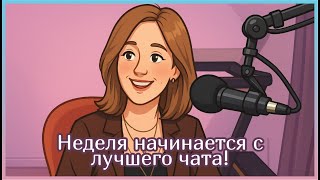 Неделя начинается с лучшего чата! | Итоги лета, игровые новинки и (не)кукинг-аук!