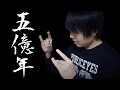 5億年ボタンを実写化してみた【リュウイチ】