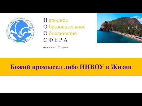 Божий Промысел или ИНВОУ в жизни Читает Амосов Владимир Петрович