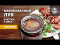 Маринованный лук (рецепт)