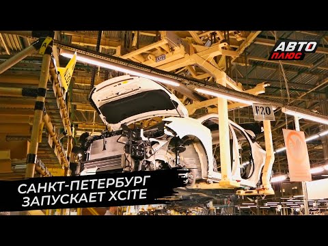 Автомобили Xcite заменят россиянам Ниссаны 📺 Новости с колёс №2805
