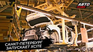 Автомобили Xcite заменят россиянам Ниссаны 📺 Новости с колёс №2805