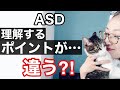 【発達障害特性】理解のポイントが違うASDの世界をわかりやすく解説【ASD当事者】