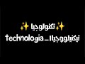 تيكنيلووجياا تكنولوجيا  الصوت الأصلي