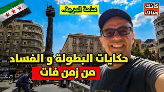 ساحة المرجة - حكايات البطولة و الفساد من زمن فات - دمشق  ٧ - سوريا