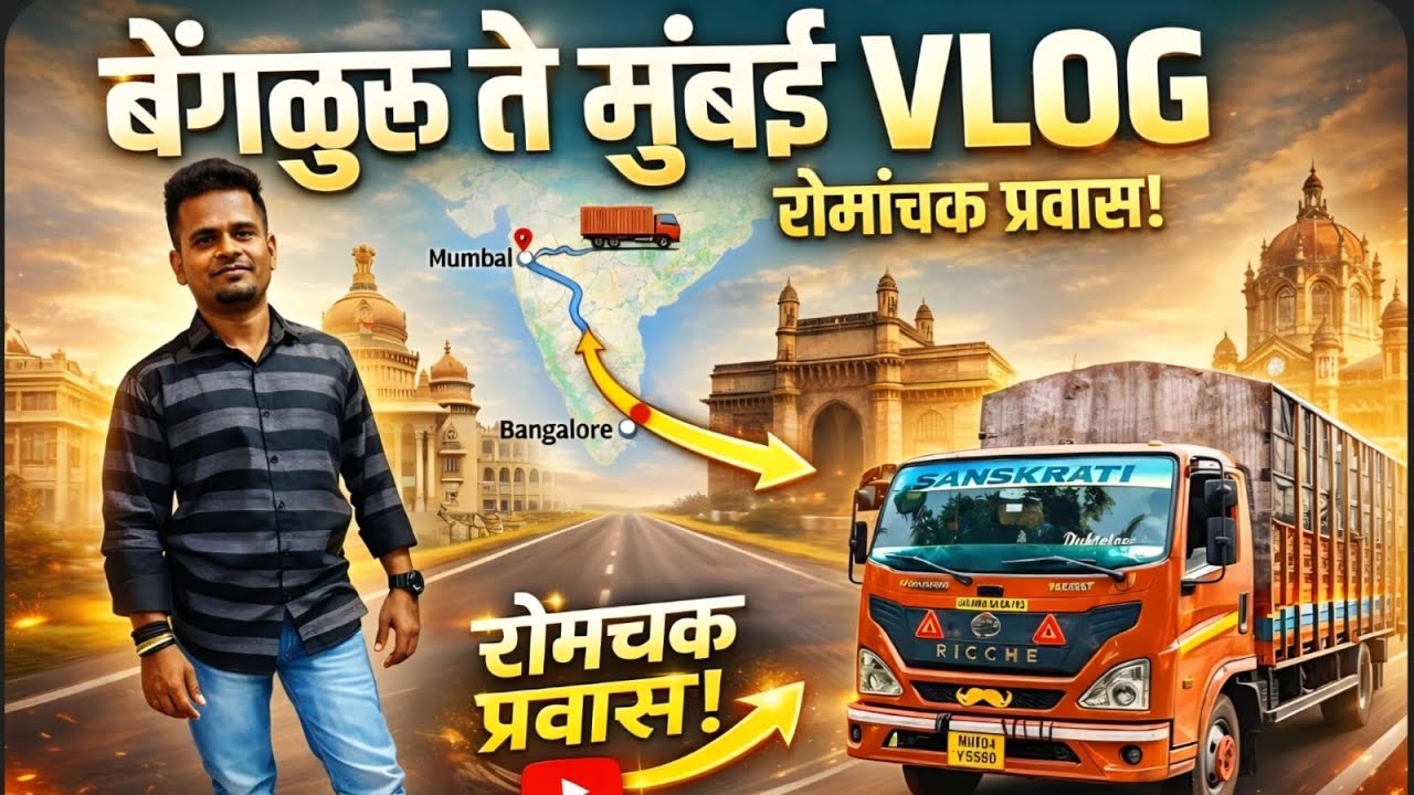 बेंगळुरू ते मुंबई रोमांचक प्रवास! 🚛 | Bangalore to Mumbai Truck Vlog |                              