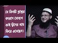 Because of those three questions sohag bhai returned to the path of deen  mahmudul hasan sohag sohag vai