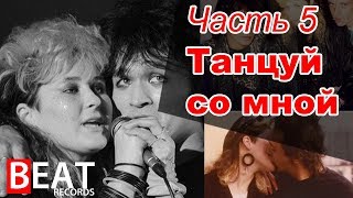 Песни "КИНО" не вошедшие в альбомы. Часть 5. Танцуй со мной