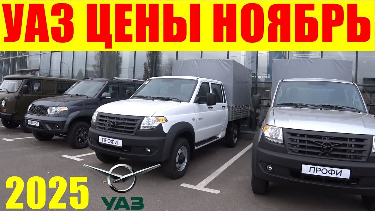 УАЗ ЦЕНЫ НОЯБРЬ 2025