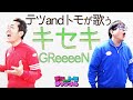 【キセキ/GReeeeN】テツandトモが本気で歌ってみた!♯38。