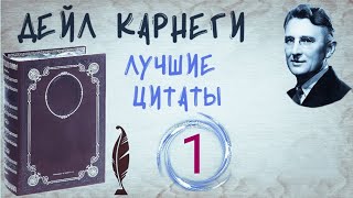 Дейл Карнеги Цитаты Из Книги Как Перестать Беспокоиться И Начать Жить