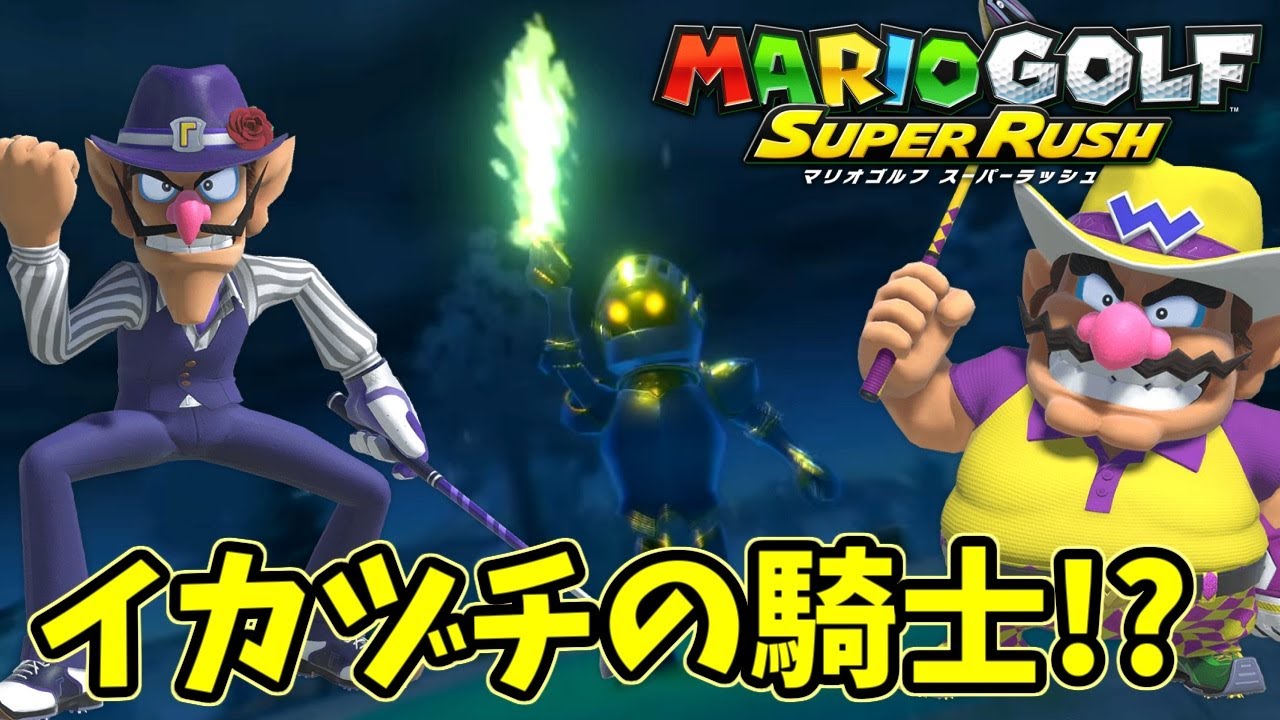 マリオゴルフ スーパーラッシュ】突然の別ゲー！？イカヅチの騎士登場