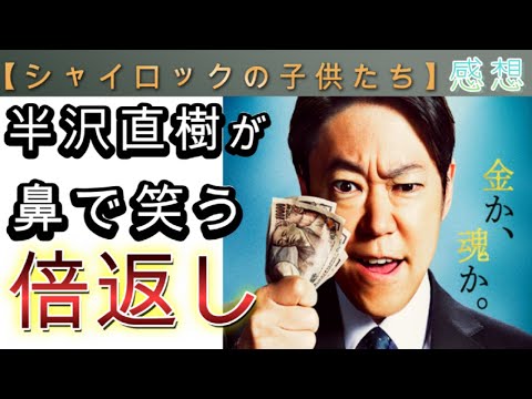 【最新映画評価】『シャイロックの子供たち』超豪華俳優陣によるトラウマ級の騙し合い？！※ネタバレなし【ゆっくり】