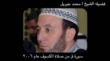 سورة ق من صلاه الكسوف عام ٢٠٠٦