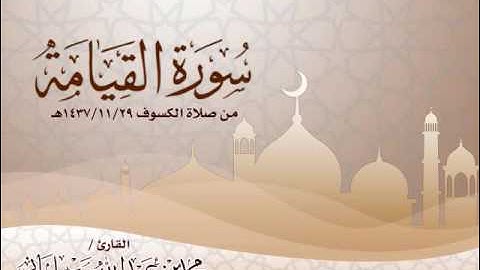 سورة القيامة - من صلاة الكسوف 29/11/1437هـ - للقارئ محمد بن عبدالله مسلماني Surat Al-Qiyama