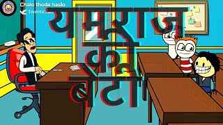 यमराज की बेटी - हिंदी जोक्स - new hindi funny jokes - tween craft animation screenshot 5