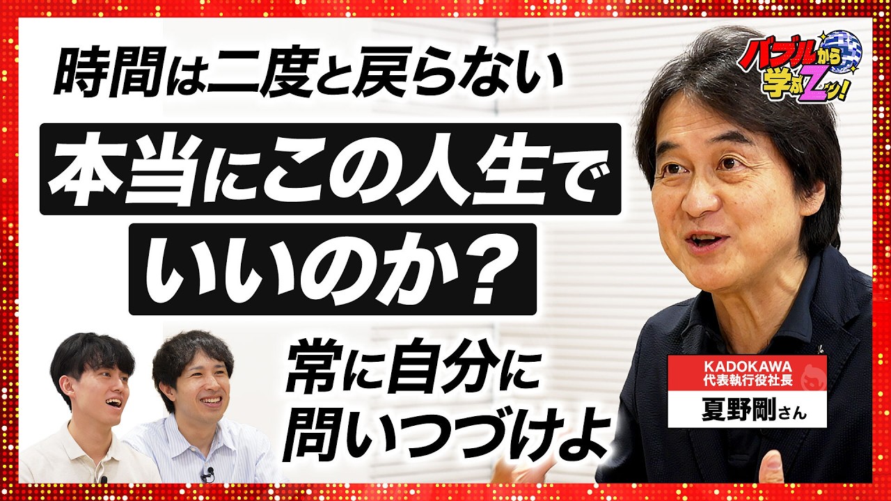 「今の若者はすぐ会社を辞める？ 素晴らしいじゃん」社会や企業を変革しつづける夏野剛さんのキャリア観
