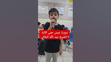 سورة عبس حتى الآية ٧ الشيخ عبد الله البلالي