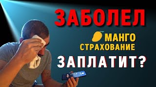 СТРАХОВКА в ЯНДЕКС ТАКСИ | Как работает манго страхование