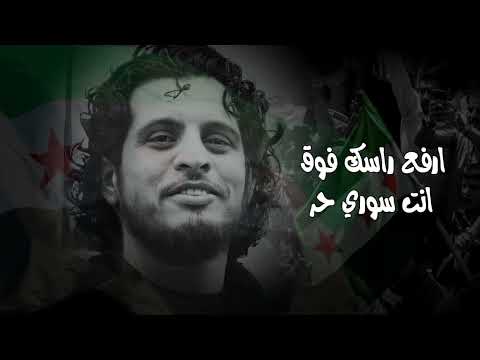 أرفع راسك فوق أنت سوري حر أغاني الثورة السورية 2025