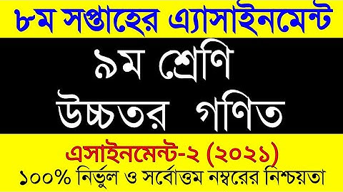 Assignment 2021। 8th Week Assignment Class 9 Higher Math ।৯ম শ্রেনি ৮ম সপ্তাহ উচ্চতর গনিত এসাইনমেন্ট