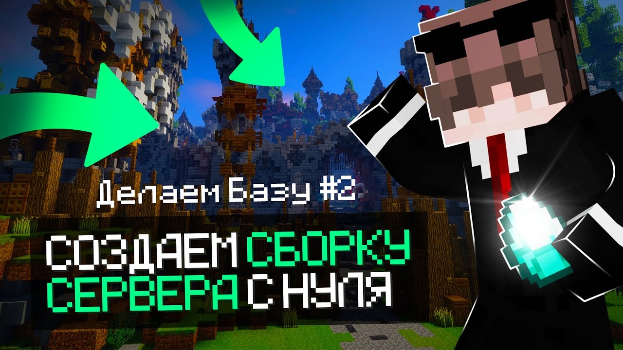 🌈 КАК СОЗДАТЬ СЕРВЕР В МАЙНКРАФТ? 🌐ОБЗОР! 🔥 ДЕЛАЕМ БАЗУ #2