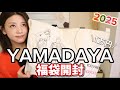 これが1万円?予約できないヤマダヤミックス福袋開封!2025